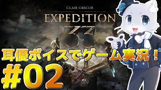 【Clair Obscur: Expedition 33】#02 遠征隊が壊滅状態になってしまった～！💦これからどうなってしまうの～！耳優ボイスでゲーム実況！