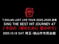 T-BOLAN LAST LIVE TOUR 2025-2026 終章 SING THE BEST HIT JOURNEY 47 10.18 埼玉・狭山市市民会館 ♪今日の「愛のために 愛の中で」