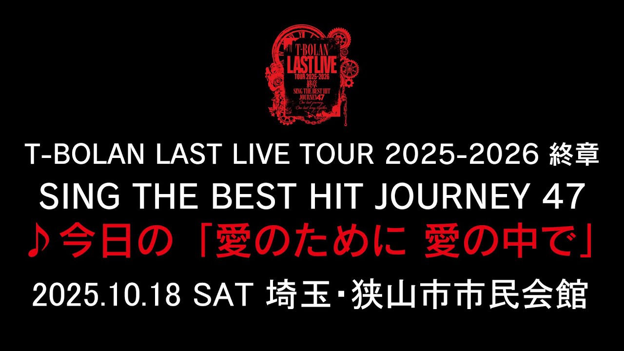 T-BOLAN LAST LIVE TOUR 2025-2026 終章 SING THE BEST HIT JOURNEY 47 10.18 埼玉・狭山市市民会館 ♪今日の「愛のために 愛の中で」