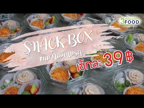 snack box ขนมไทยจัดเบรค ประชุม สัมมนา