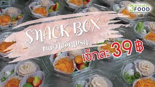 snack box ขนมไทยจัดเบรค ประชุม สัมมนา