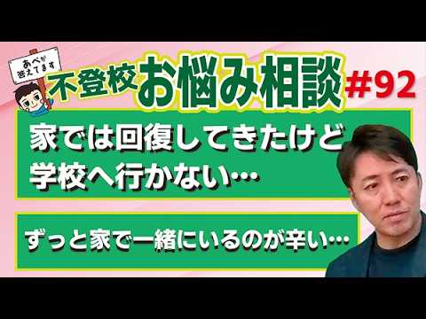【不登校】保護者さま向け お悩み相談ライブ #92