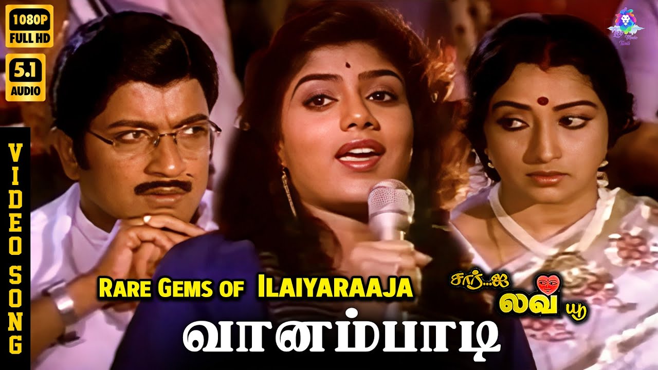 ⁣Vaanambadi | HD Video Song 5.1 | Rare Gems of Ilaiyaraaja | Ranjini | Sivakumar | Lakshmi