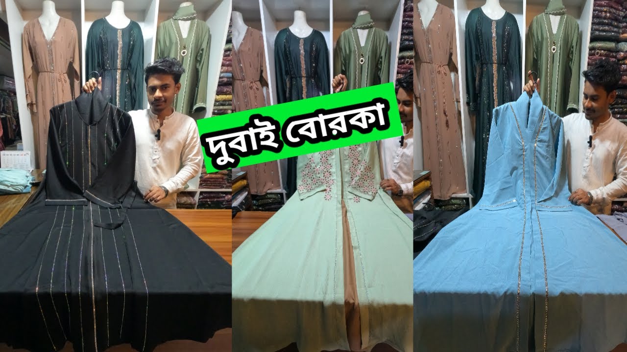 প্রিমিয়াম বোরকা | Borka price in bangladesh 2025 | New borka collection in bangladesh