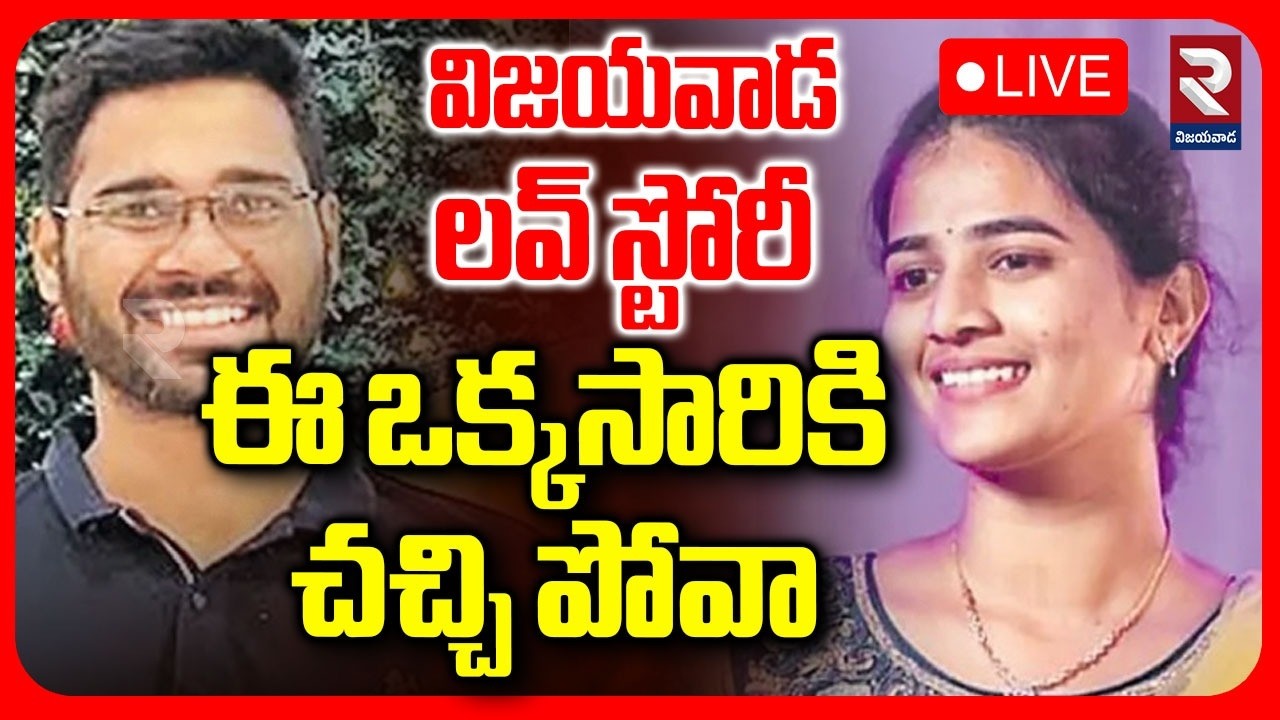 Doctor Deepika Case Updates🔴LIVE : ఈ ఒక్కసారికి చ*చ్చి పోవా | Vijayawada Love Incident | RTV