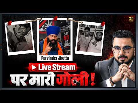 Parvinder Singh Jhota Case Explained | Live Stream पर मारी गोली!