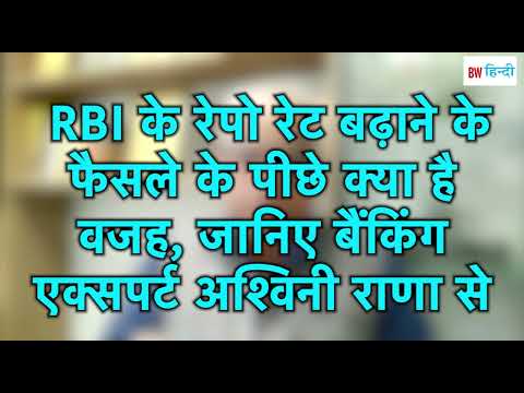 What is the reason behind RBI's decision to increase the repo rate, know from banking expert Ashwini Rana