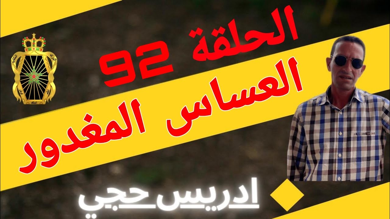 🛑 الحلقة  92 : الحارس المغدور/ كيفاش حصل المجر.م ... مع لاجودان ادريس حجي.