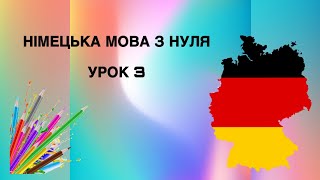 Урок 3 Німецька мова з нуля