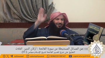من المسائل المستنبطة من سورة الفاتحة أركان الدين الثلاث || لفضيلة الشيخ سالم بن سعد الطويل وفقه الله