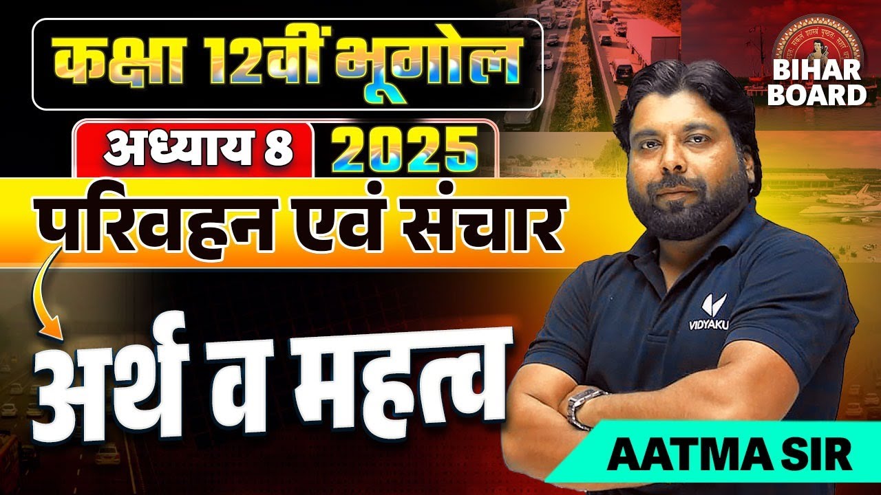 Class 12th Geography Chapter 8 Bihar Board | परिवहन एवं संचार Geography Class 12 | Aatma Sir