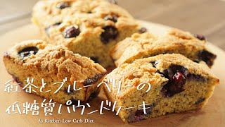 【糖質オフ】ダイエット中にぴったり！紅茶のパウンドケーキの作り方 Low Carb 糖質制限ダイエットレシピ