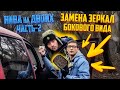 Нива Шевроле : Замена зеркал бокового вида.