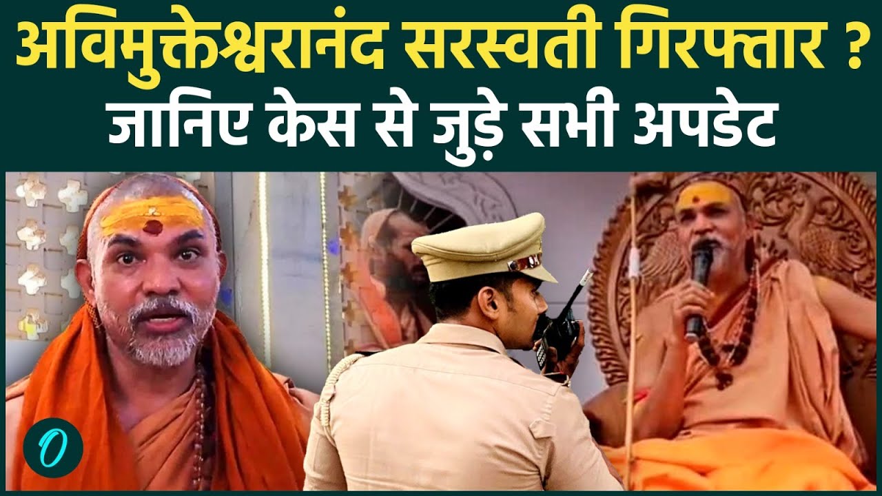 Avimukteshwaranand गिरफ्तार? यौन उत्पीड़न मामले में Yogi Police का बड़ा एक्शन, शंकराचार्य ने ये कहा