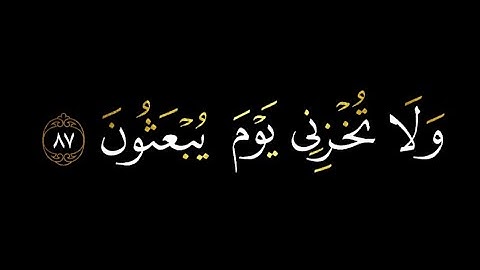 كروما قران كريم شاشه سوداء || ولا تخزني يوم يبعثون || للقارئ احمد النفيس