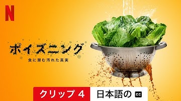 ポイズニング: 食に潜む汚れた真実 (クリップ 4 字幕付き) | 日本語の予告編 | Netflix