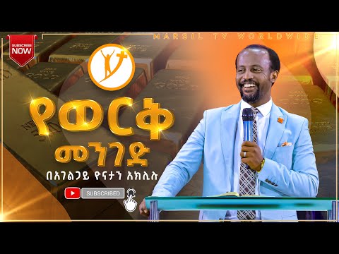 የወርቅ መንገድ ሁሉም ሊማረው የሚገባ ድንቅ ትምህርት በአገልጋይ ዮናታን አክሊሉ JAN 16 2021 MARSIL TV WORLDWIDWE