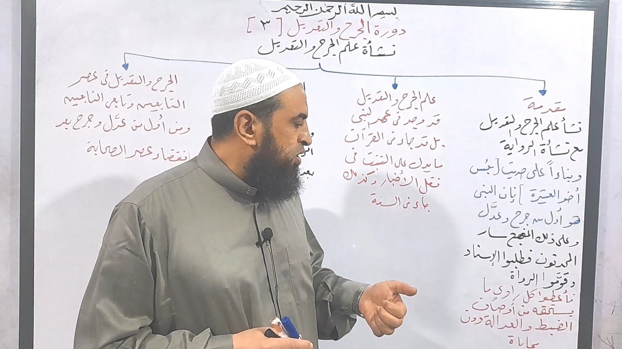 دورة الجرح و التعديل 3 ( نشأة علم الجرح و التعديل )