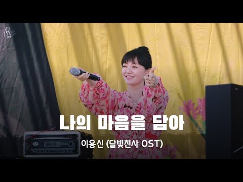 이용신 - 나의 마음을 담아 (달빛천사OST) | 2022 청춘페스티벌(Bluespring Festival)