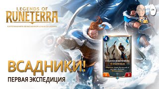 Первая экспедиция в Открытой Бете! Всадники Аваросан! | Legends of Runeterra
