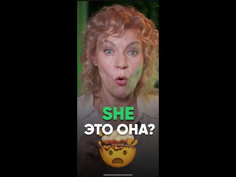 Редкий случай, когда «she» переводится ОН