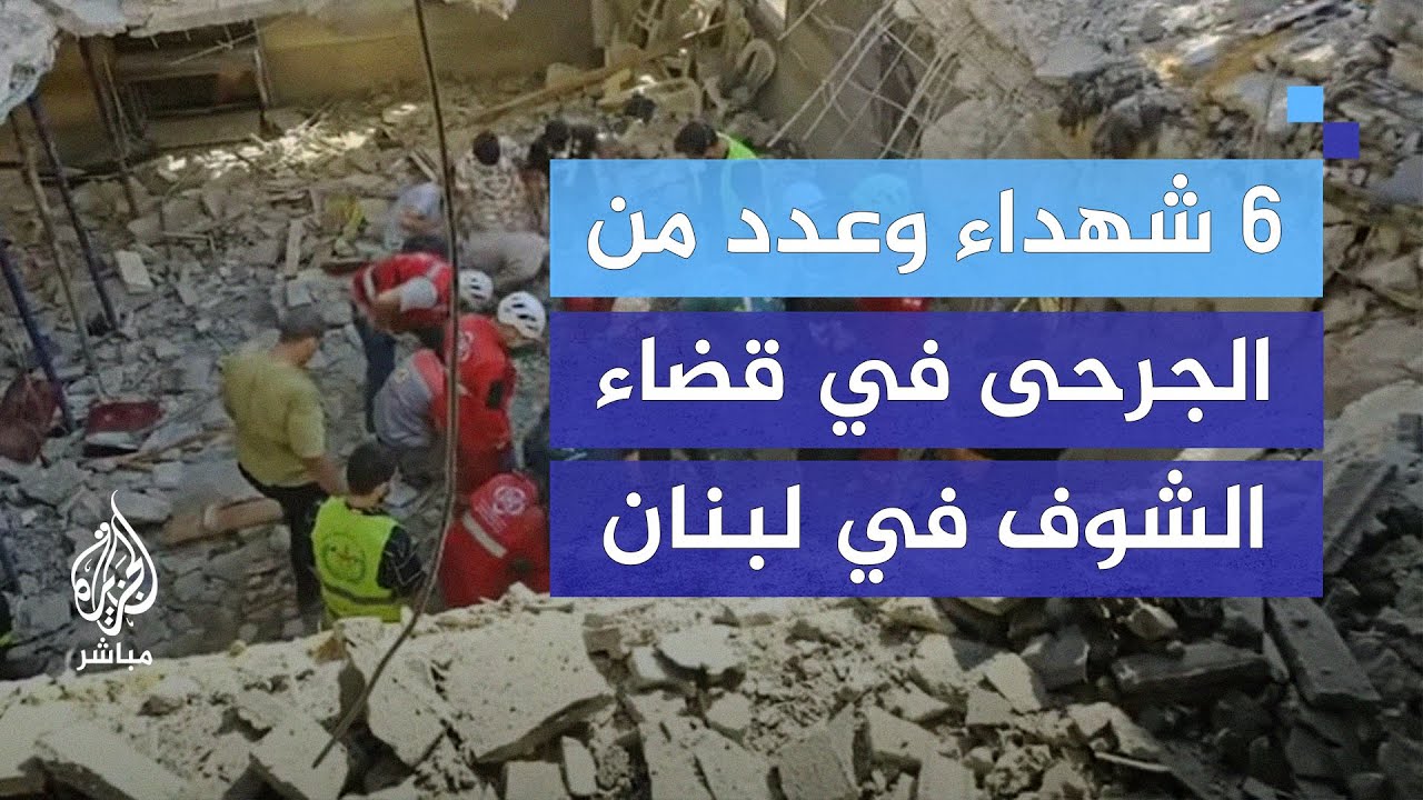 آثار الدمار جراء قصف إسرائيلي على مركز إيواء نازحين في جبل لبنان