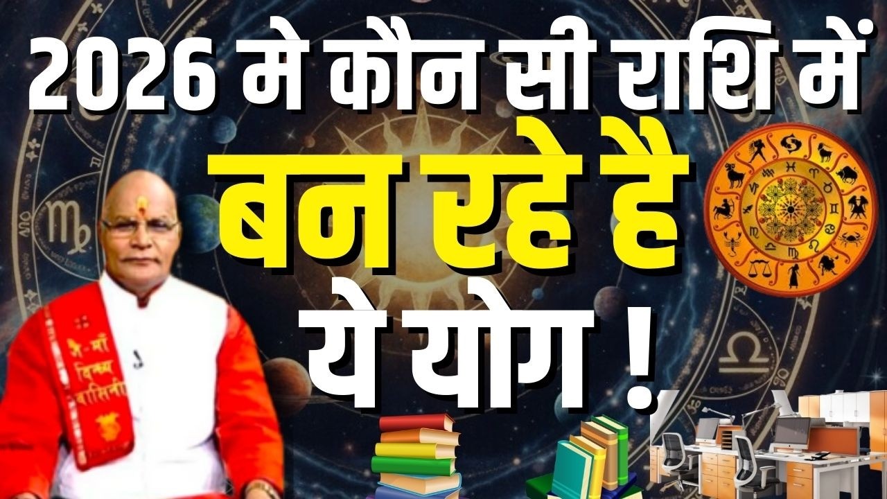 2026 मे कौन सी राशि में बन रहे है ये योग ! | Pandit Suresh Pandey | Darshan24