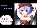 【東方】レミリア描いてみた