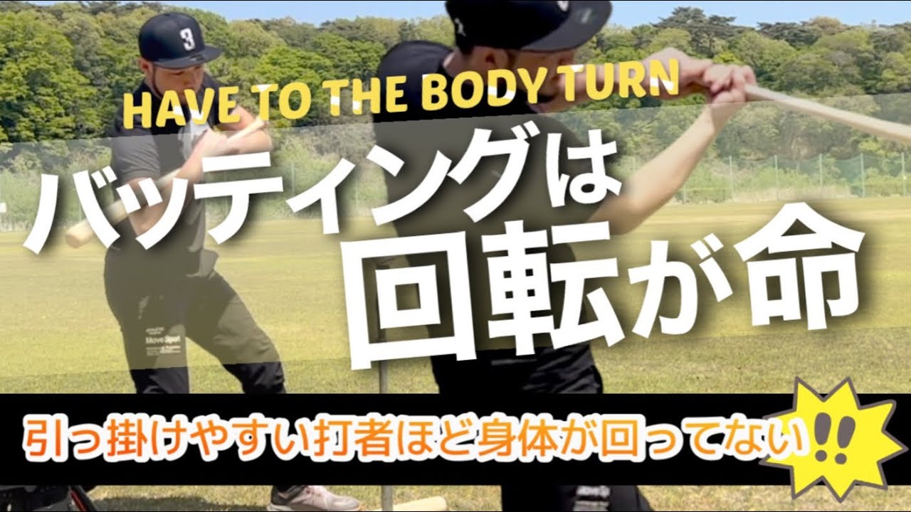 【身体は開くもの】バッティングの回転動作に腕の使い方を合わせて解説!! #ボディターン
