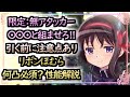 【まどドラ】リボンほむらは何凸引くべき？どんな人にオススメ？性能評価解説【マギアエクセドラ】
