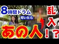 8時間路上でドラム叩いたら“あの人”が乱入した！？栄が大混乱！？