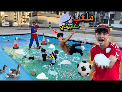لما تتحدي الابطال الخارقين انت واخوك علي اكبر ملعب صابون كوره قدم