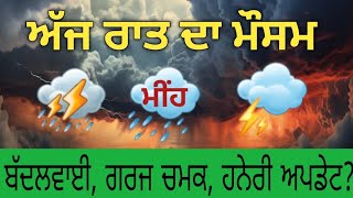 ਅੱਜ ਰਾਤ ਪੰਜਾਬ ਦੇ ਮੌਸਮ ਬਾਰੇ ਪੂਰੀ ਜਾਣਕਾਰੀ