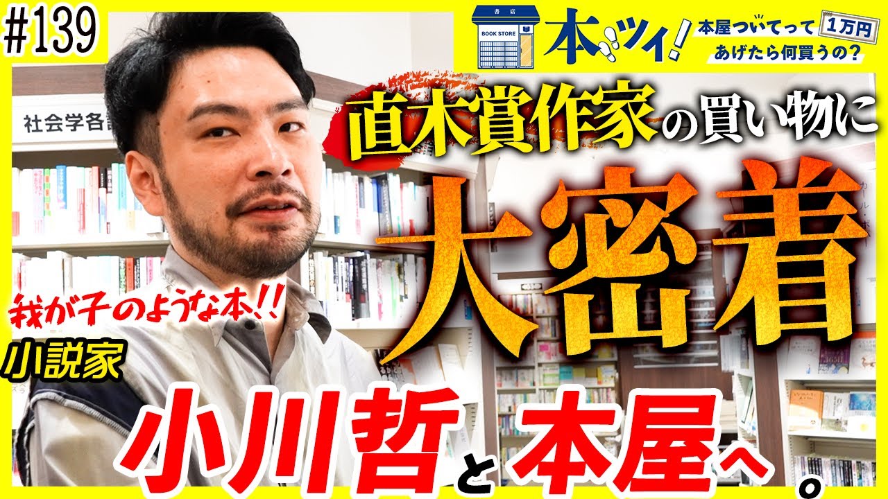 【小川哲】直木賞作家と本屋へ！本気の買い物に密着！！
