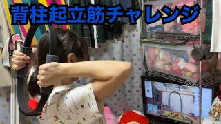 リングフィット15日目(背柱起立筋チャレンジ)