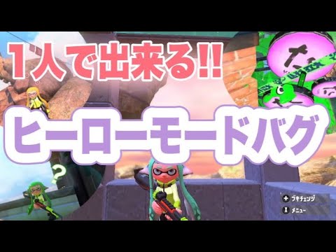 【スプラトゥーン2】ヒーローモードでひとりで出来る！誰でもできる！【神バグ】【簡単なバグ】【1人で出来るバグ】
