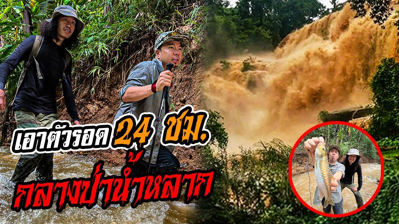 เอาตัวรอดกลางป่าน้ำหลาก 24 ชั่วโมง กับพี่โจโฉ!! [หัวครัวทัวร์ริ่ง] EP.160