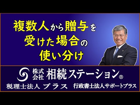 複数の人から贈与を受けた場合の使い分け - YouTube
