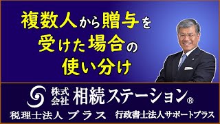 相続・贈与 贈る人・贈られる人の知恵 複数の人から贈与を受けた場合の使い分け - YouTube