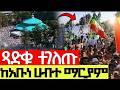 Live ዛሬ በአዲስ አበባ የሆነውን ተመልከቱ የዛሬው ተዓምር ነው ግንቦት ሃብተ ማርያም ግንቦት 26 2018 ዓ ም ደብረ ሊባኖስ Habtemariyam 