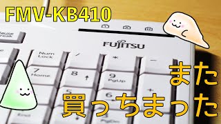 また富士通のキーボードを買ってしまいました【FUJITSU FMV-KB410 (KB327相当品)】【ゆっくり】