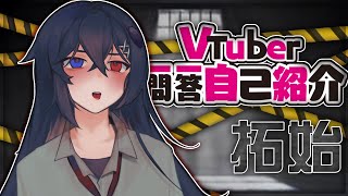 「【自己紹介】#Vtuber一問一答自我紹介【拓始｜台灣新人vtuber】」のサムネイル