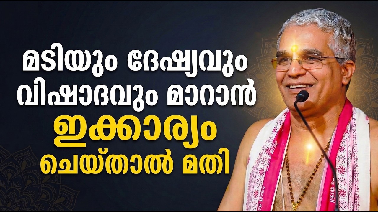 മടിയും ദേഷ്യവും വിഷാദവും മാറാന്‍ നിത്യവും ഇക്കാര്യം ചെയ്താല്‍മതി #jyothishavartha