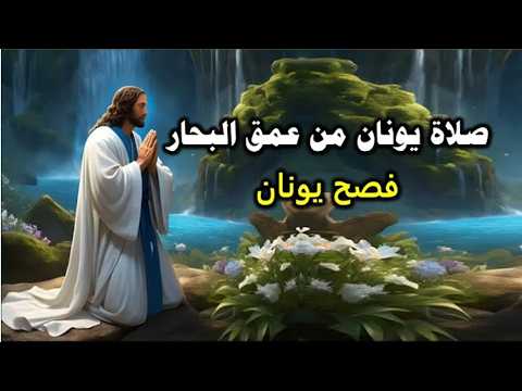 غفر زنبة وخرج بسلام مديح فصح يونان