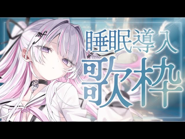 歌枠/Karaoke 】睡眠導入♪究極の癒しをあなたに…✨【作業用BGM / #音