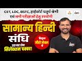 संधि (Sandhi) | Hindi Grammar For BSTC, CET, LDC, High Court 4th Grade &amp; All Exams | Marwadi Sir