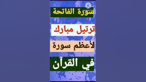 سورة الفاتحة – تلاوة خاشعة بصوت الشيخ ممدوح عبداللاه الهاشمي | مصحف الهاشمي .