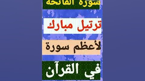 سورة الفاتحة – تلاوة خاشعة بصوت الشيخ ممدوح عبداللاه الهاشمي | مصحف الهاشمي .
