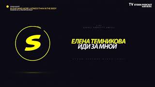 Елена Темникова - Иди за мной (Rakurs Remix) #LIVE #TV