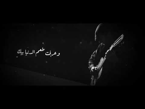 بعد م ارتاحت روحي بيك وعرفت طعم الدنيا بيه مشيت خلاص حالات واتس وائل جسار